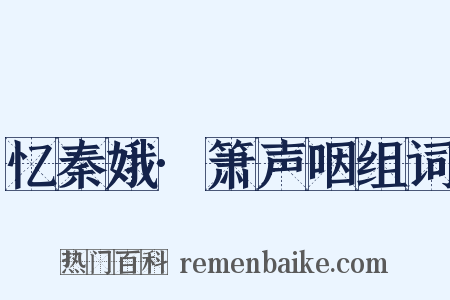 忆秦娥·箫声咽组词是什么意思的图片